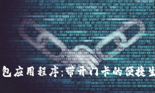 手机钱包应用程序：带开门卡的便捷生活助手