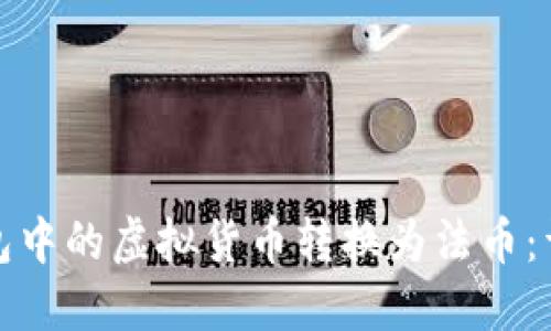 如何将数字钱包中的虚拟货币转换为法币：详细步骤与技巧