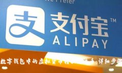如何将数字钱包中的虚拟