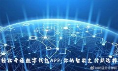 轻松开通数字钱包APP：你
