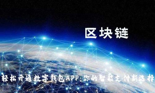 轻松开通数字钱包APP：你的智能支付新选择