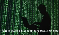 如何在TPWallet查看行情：完
