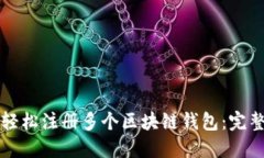 如何轻松注册多个区块链