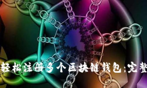 如何轻松注册多个区块链钱包：完整指南