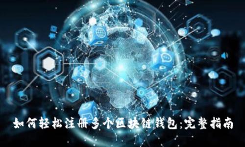 如何轻松注册多个区块链钱包：完整指南