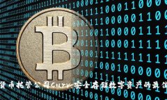 加密货币托管公司Curv：安