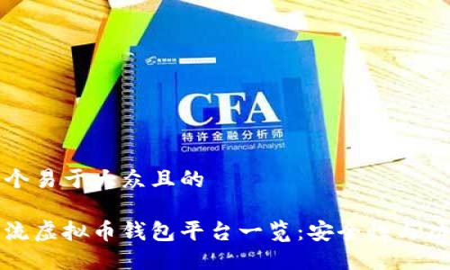 思考一个易于大众且的  

国内主流虚拟币钱包平台一览：安全性与功能比较