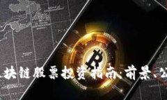 2023年最新区块链股票投资
