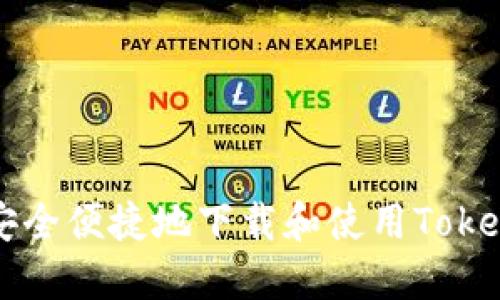 如何安全便捷地下载和使用Token钱包