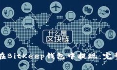 如何在BitKeep钱包中提现：
