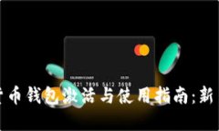 数字货币钱包激活与使用