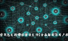 加密钱包支持哪些货币支