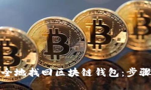 如何安全地找回区块链钱包：步骤与技巧