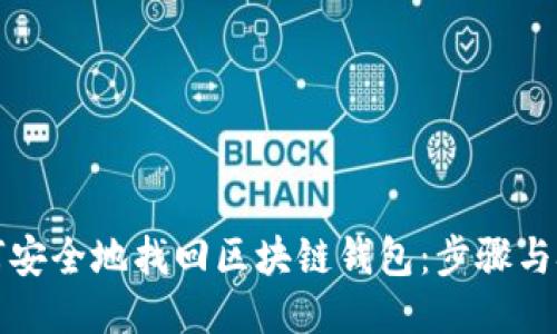 如何安全地找回区块链钱包：步骤与技巧