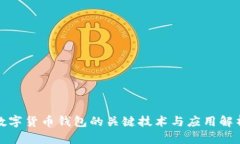 数字货币钱包的关键技术