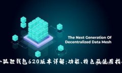 小狐狸钱包620版本详解：