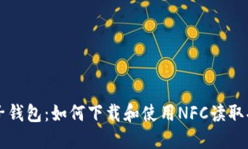 电子钱包：如何下载和使用NFC读取功能