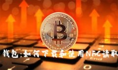 电子钱包：如何下载和使