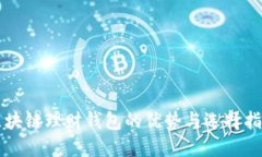 区块链理财钱包的优势与