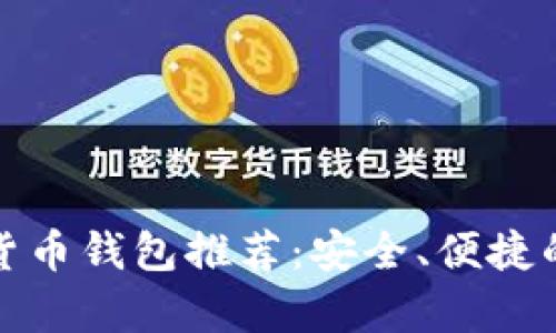 最牛数字货币钱包推荐：安全、便捷的储存方案