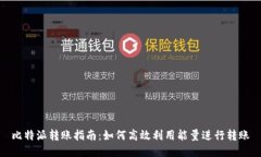 比特派转账指南：如何高