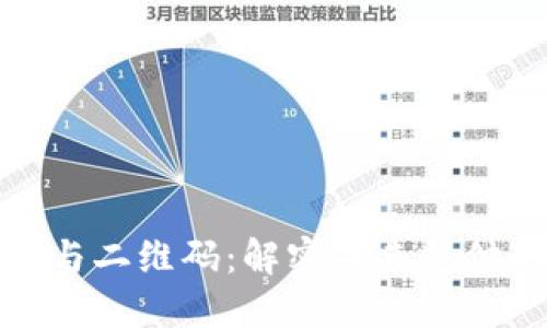 数字货币与二维码：解密未来支付的新趋势