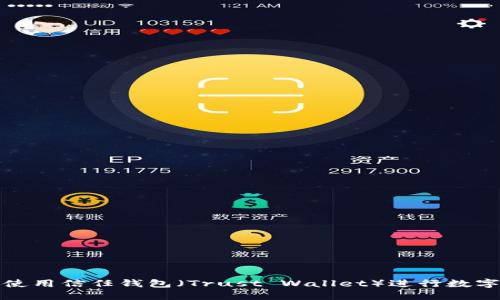 如何安全使用信任钱包（Trust Wallet）进行数字资产管理