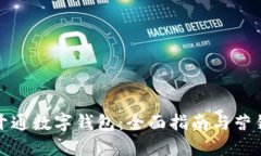 如何开通数字钱包：全面