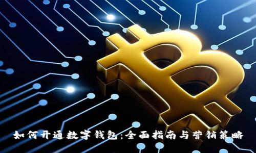 如何开通数字钱包：全面指南与营销策略