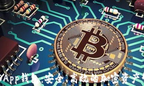 
区块链DApp钱包：安全、高效的加密资产管理平台