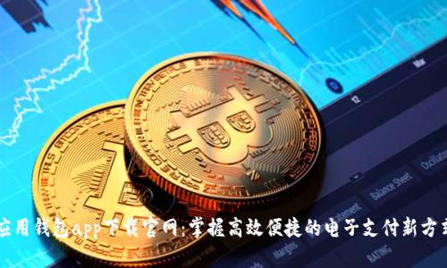 应用钱包app下载官网：掌握高效便捷的电子支付新方式