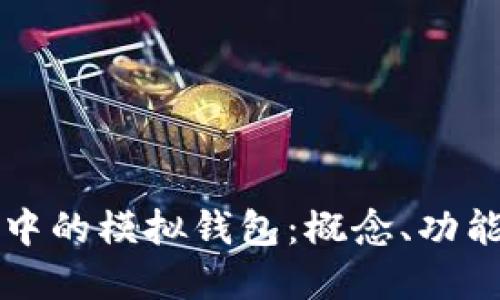 区块链世界中的模拟钱包：概念、功能与最佳选择