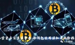 加密货币交易商警告：冷