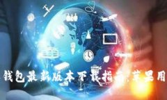 比特派钱包最新版本下载