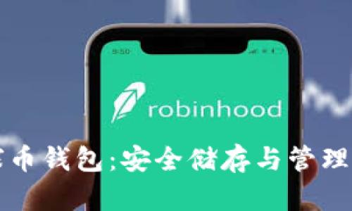 区块链地球币钱包：安全储存与管理的最佳选择