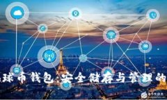 区块链地球币钱包：安全