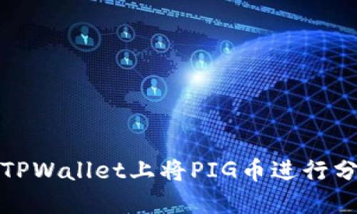 如何在TPWallet上将PIG币进行分红操作