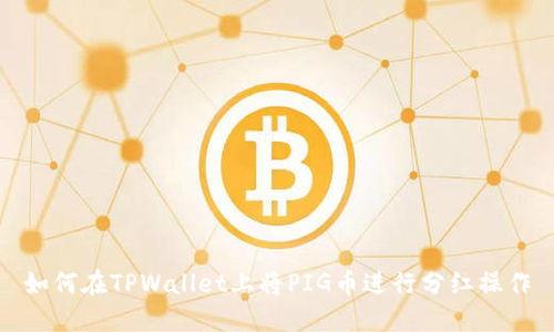 如何在TPWallet上将PIG币进行分红操作