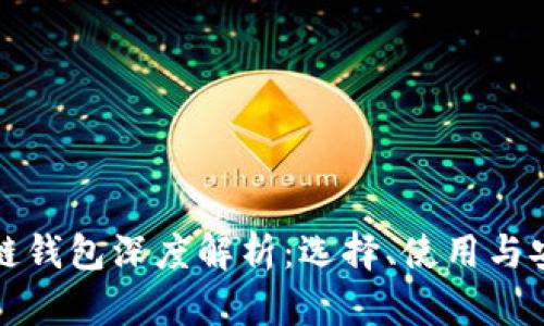 区块链钱包深度解析：选择、使用与安全性