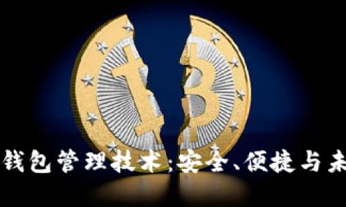 区块链钱包管理技术：安全、便捷与未来发展