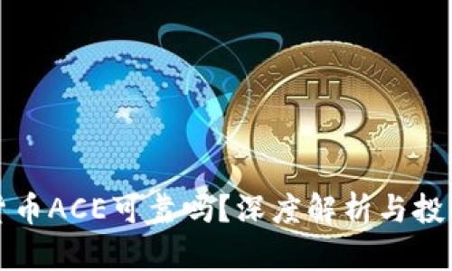 数字货币ACE可靠吗？深度解析与投资指南