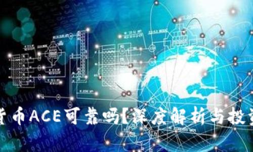 数字货币ACE可靠吗？深度解析与投资指南