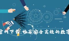 欧意易交易所官网下载：