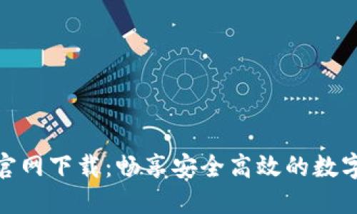 欧意易交易所官网下载：畅享安全高效的数字资产交易体验