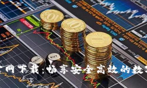 欧意易交易所官网下载：畅享安全高效的数字资产交易体验