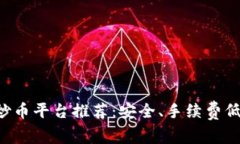 2023年炒币平台推荐：安全