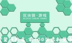 2023年加密货币排名：前