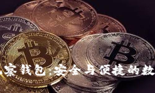 区块链钱包中的观察钱包：安全与便捷的数字资产管理新方式