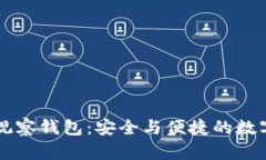 区块链钱包中的观察钱包