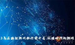 2023年区块链游戏排行前十